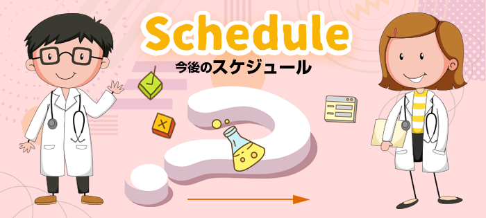 今後のスケジュール