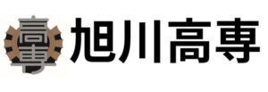 旭川高専へ