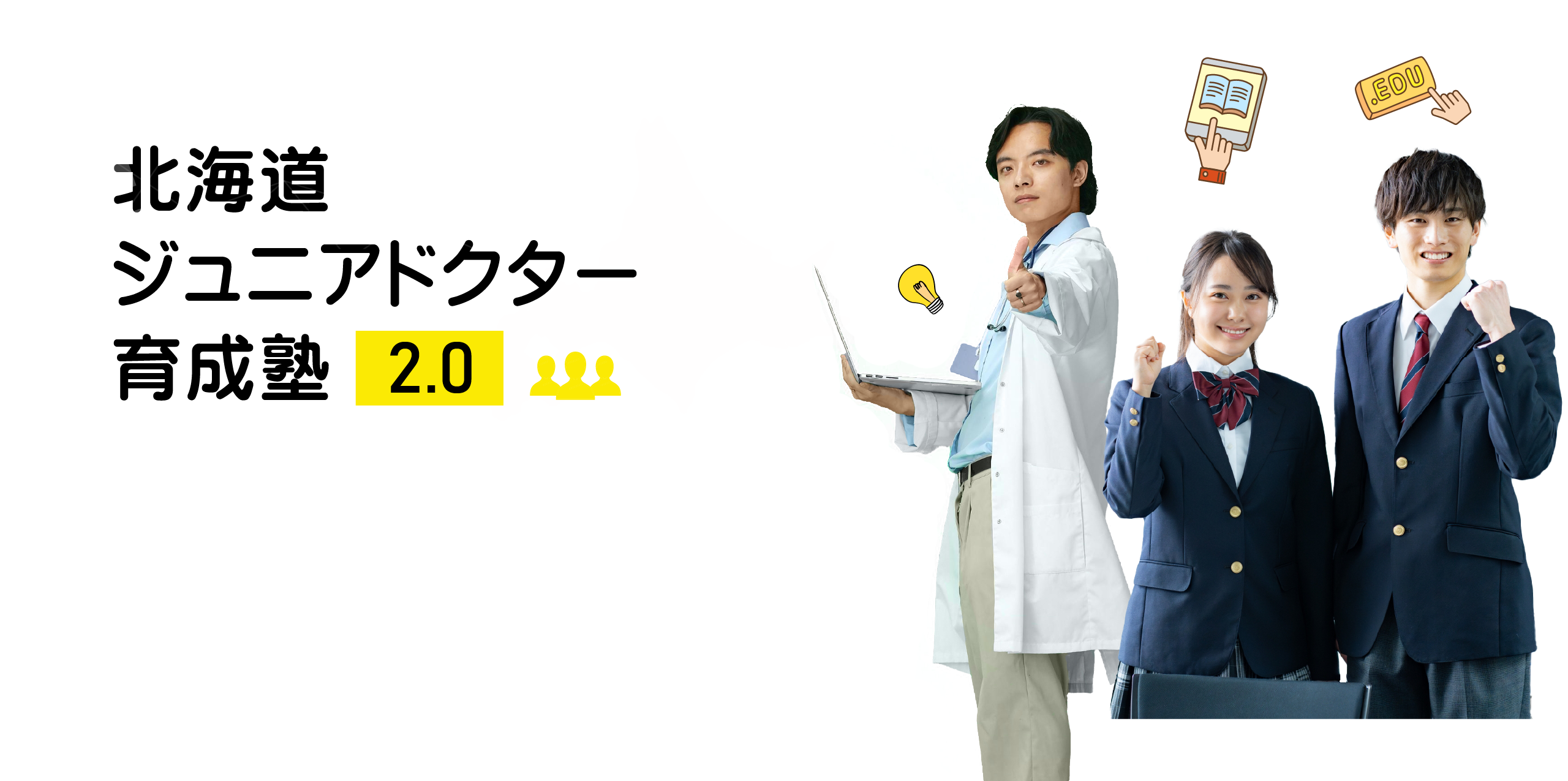 北海道ジュニアドクター